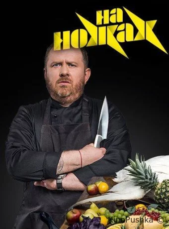 На ножах