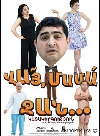 Вай мама джан
