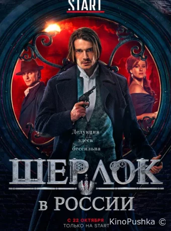 Шерлок в России