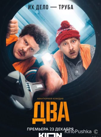 Два