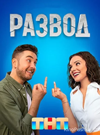 Развод