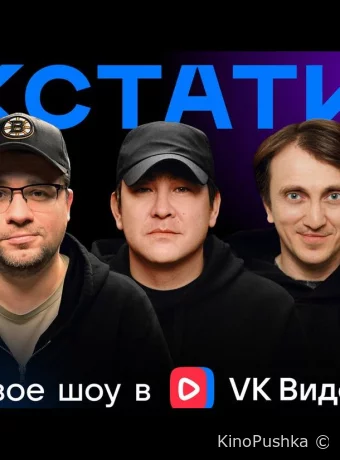 Кстати