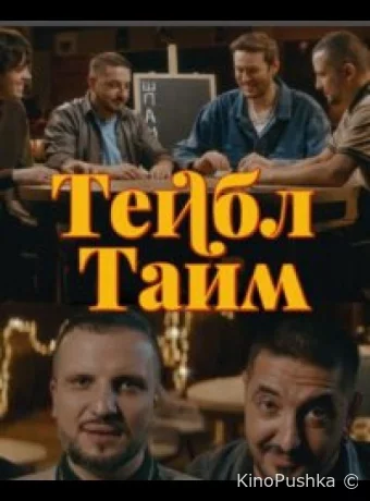 Тейбл Тайм
