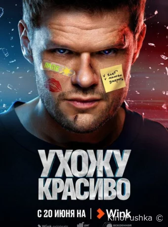 Ухожу красиво