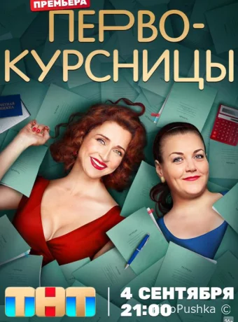 Первокурсницы