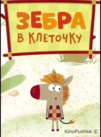 Зебра в клеточку
