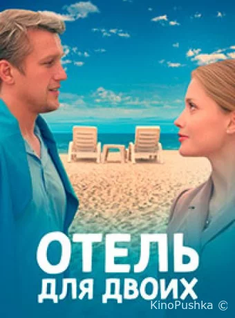 Отель для двоих