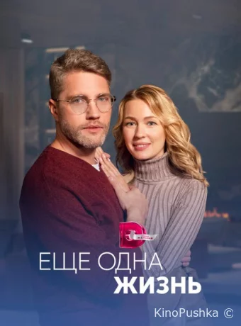 Ещё одна жизнь