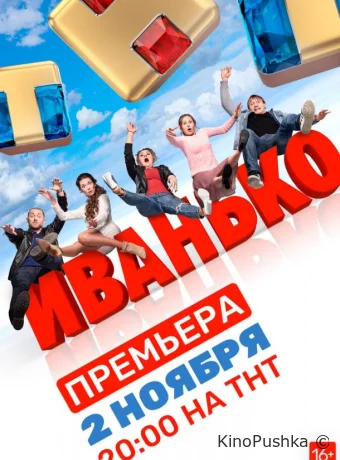 Иванько