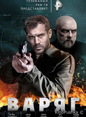 Варяг