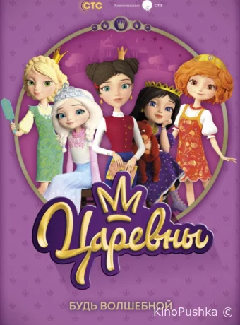 Царевны