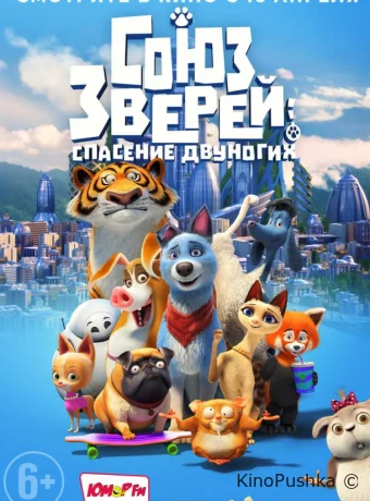 Союз зверей: Спасение двуногих