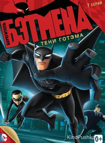 Берегитесь Бэтмена