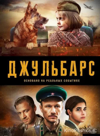 Джульбарс