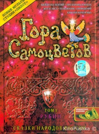 Гора самоцветов