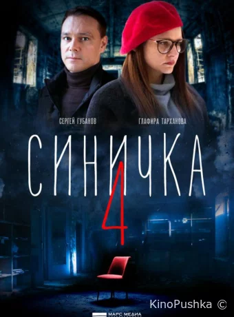 Синичка 4