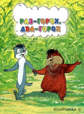 Раз – горох, два – горох...