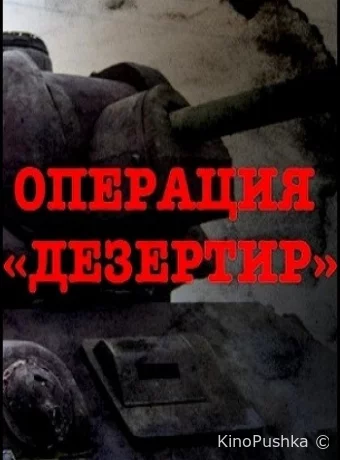 Операция "Дезертир"