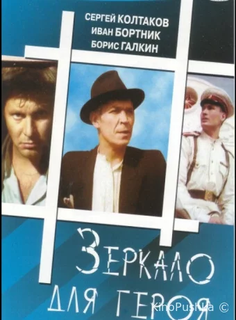 Зеркало для героя