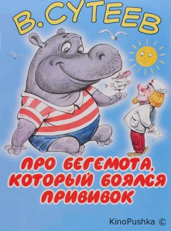 Про бегемота, который боялся прививок