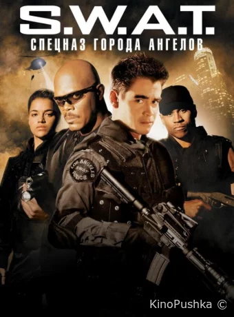 S.W.A.T.: Спецназ города ангелов
