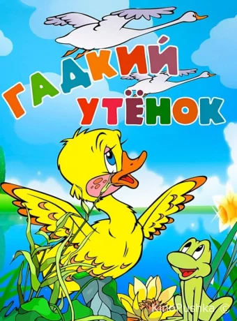 Гадкий утёнок
