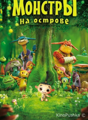 Монстры на острове 3D