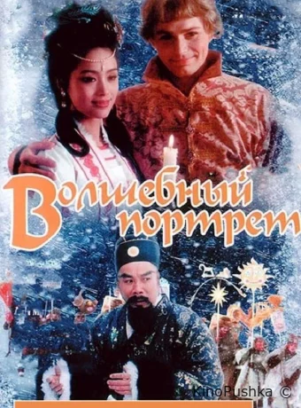 Волшебный портрет