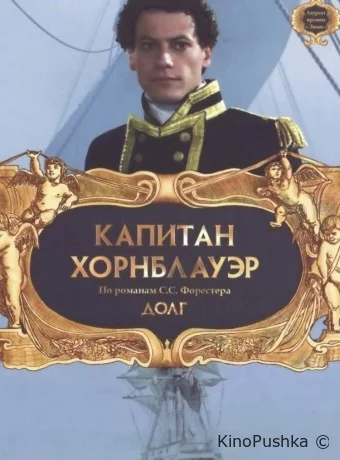 Капитан Хорнблауэр: Долг