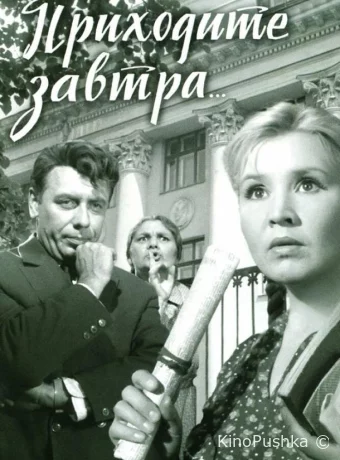 Приходите завтра...