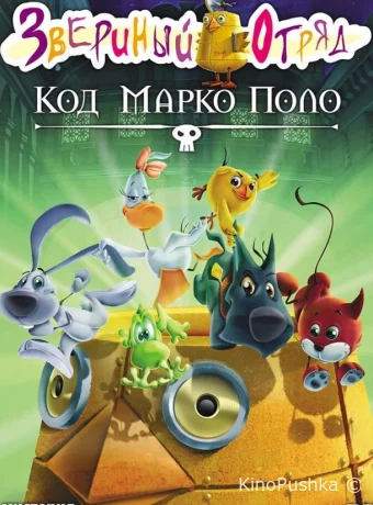 Звериный отряд. Код Марко Поло