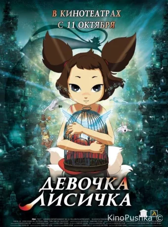 Девочка-лисичка