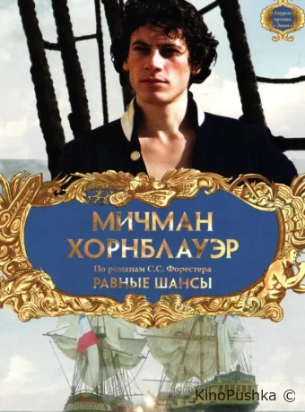Мичман Хорнблауэр: Равные шансы