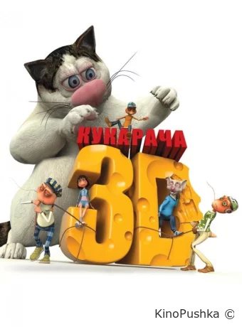 Кукарача 3D