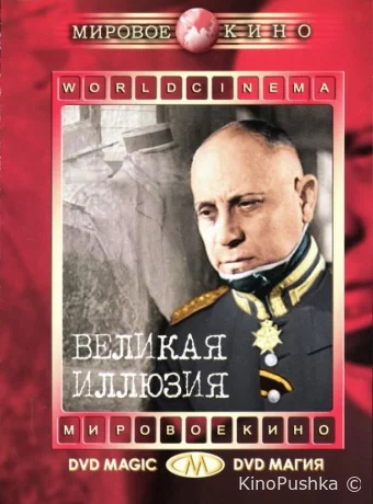 Великая иллюзия