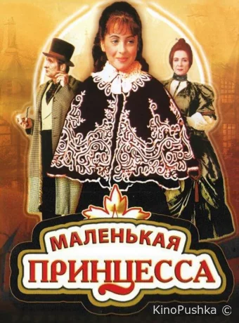 Маленькая принцесса