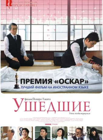 Ушедшие