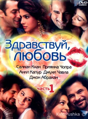 Здравствуй, любовь