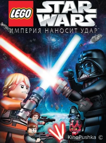 Lego Звездные войны: Империя наносит удар
