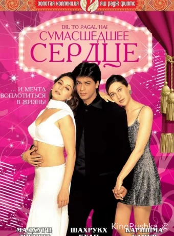 Сумасшедшее сердце