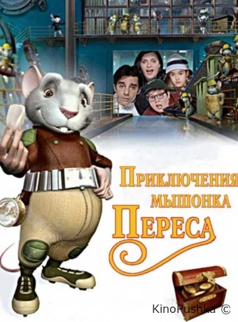 Приключения мышонка Переса