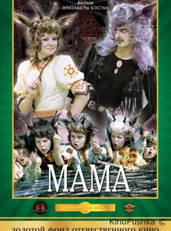 Мама