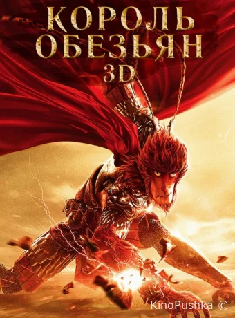 Король обезьян
