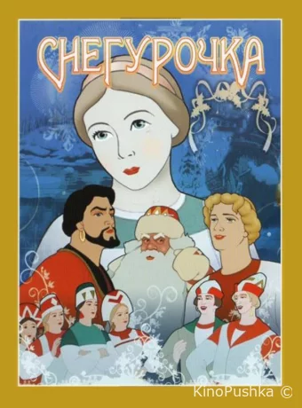 Снегурочка