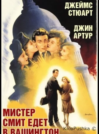 Мистер Смит едет в Вашингтон