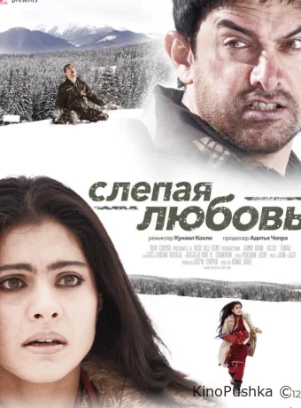 Слепая любовь