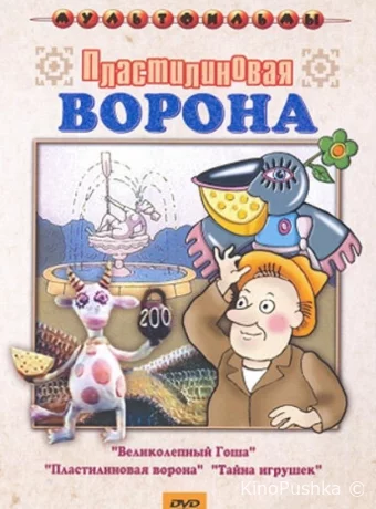 Пластилиновая ворона