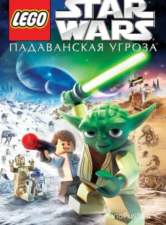 Lego Звездные войны: Падаванская угроза