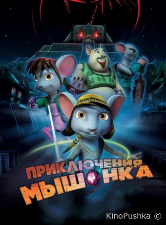 Приключения мышонка