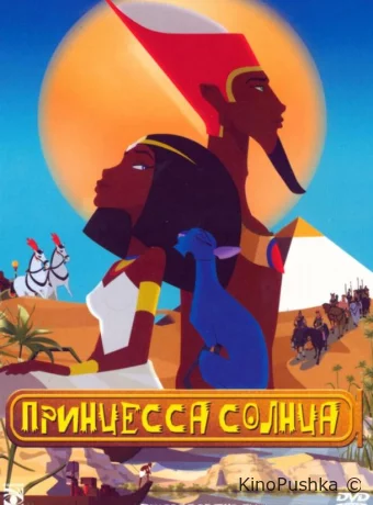 Принцесса Солнца